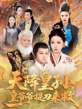 天降皇孫，皇爺爺提刀來救(全集)