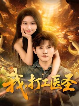我，打工醫(yī)圣(全集)