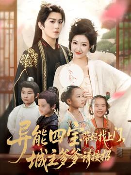 異能四寶帶媽找上門，城主爹爹請接招！(全集)