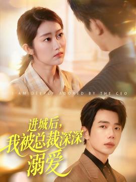 進(jìn)城后，我被總裁深深溺愛(全集)