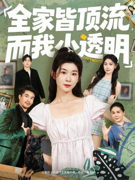 全家皆頂流，而我小透明(全集)