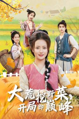 大荒挖野菜，開局即巔峰(全集)