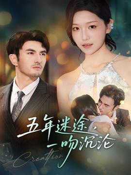 五年迷途，一吻沉淪(全集)