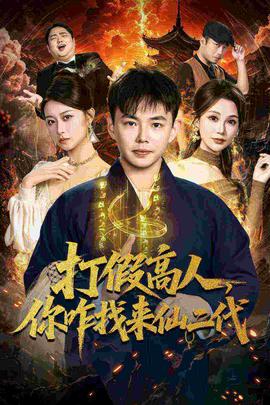 打假高人，你咋找來仙二代(全集)