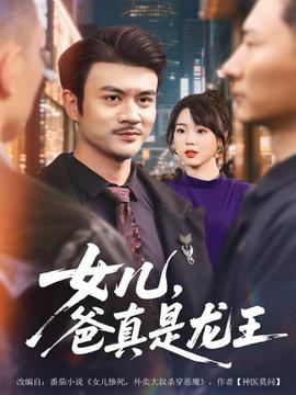 女兒，爸真是龍王(全集)