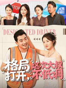 格局打開，這次大叔不低調(diào)(全集)