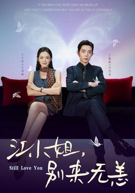江小姐，別來無恙(全集)