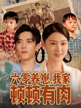 六零養(yǎng)崽，我家頓頓有肉(全集)