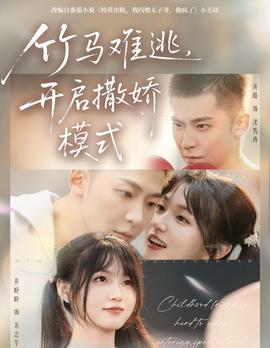 竹馬難逃，開啟撒嬌模式(全集)