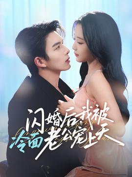 閃婚后，我被冷面老公寵上天(全集)