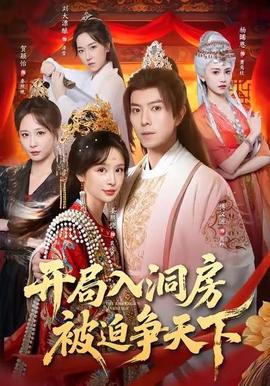 開局入洞房，被迫爭天下(全集)
