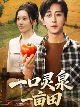 一口靈泉一畝田(全集)