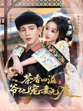 茶香四溢，爺他寵妻無度(全集)