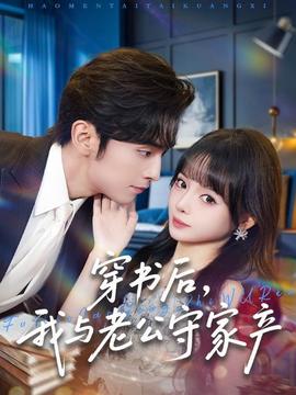 穿書后，我與老公守家產(chǎn)(全集)