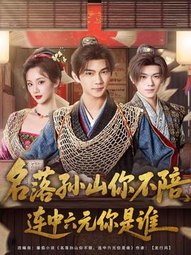 名落孫山你不陪，連中六元你是誰(全集)