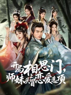 開局相思門，師妹頭上冒戀愛選項(xiàng)(全集)