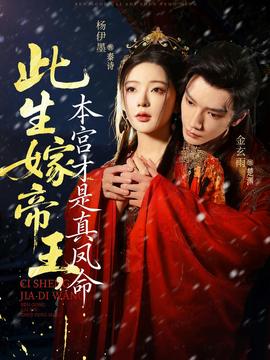 此生嫁帝王，本宮才是真鳳命(全集)