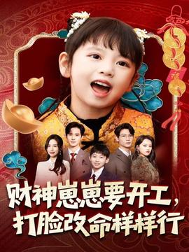 財(cái)神崽崽要開(kāi)工，打臉改命樣樣行(全集)