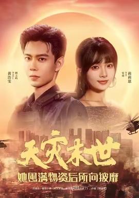 天災(zāi)末世，她屯滿物資后所向披靡(全集)