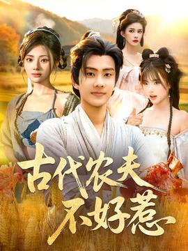 古代農夫不好惹(全集)
