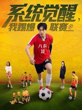 系統(tǒng)覺(jué)醒，我踢爆聯(lián)賽(全集)