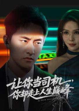 讓你當(dāng)司機(jī)，你卻走上人生巔峰(全集)