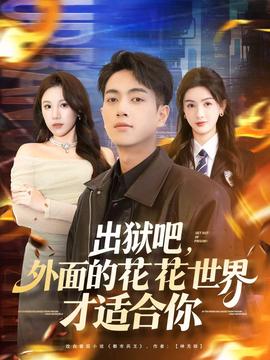 出獄吧，外面的花花世界才適合你(全集)