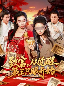 致富，從覺(jué)醒第三只眼開始(全集)