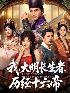 我，大明長(zhǎng)生者，歷經(jīng)十六帝(全集)
