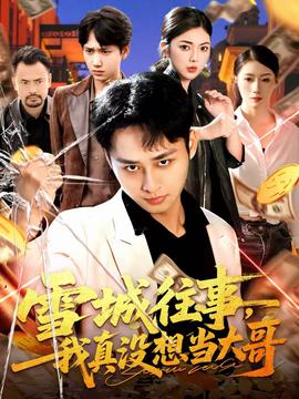 雪城往事，我真沒想當(dāng)大哥(全集)