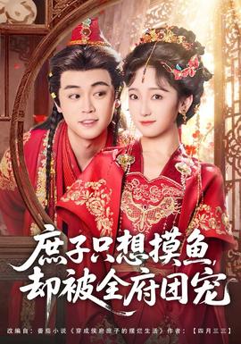 庶子只想摸魚，卻被全府團寵(全集)