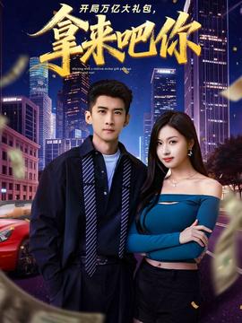 開局萬億大禮包，拿來吧你(全集)