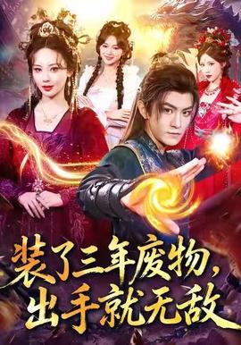 裝了三年廢物，出手就無(wú)敵(全集)