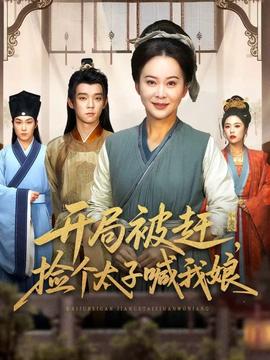 開局被趕，撿個(gè)太子喊我娘(全集)