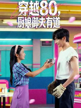 穿越80，廚娘御夫有道(全集)