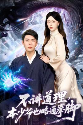 不講道理，本少爺也略通拳腳(全集)