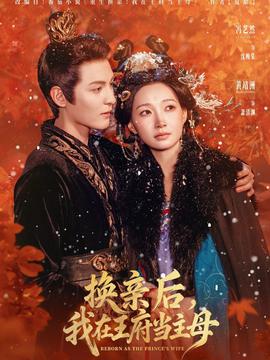 換親后，我在王府當(dāng)主母(全集)