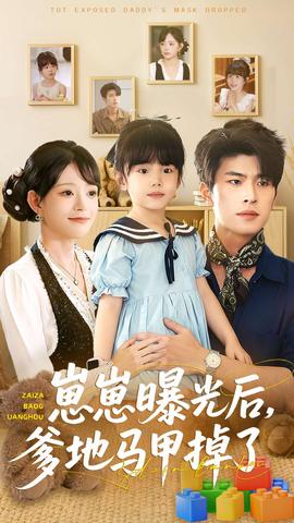崽崽曝光后，爹地馬甲掉了(全集)
