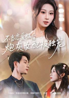 不當(dāng)戀愛腦后，炮灰女配被獨(dú)寵(全集)