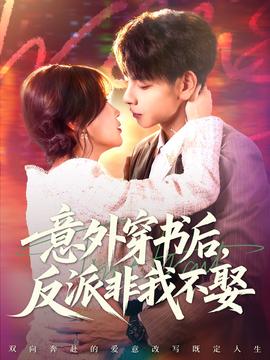 意外穿書(shū)后，反派非我不娶(全集)
