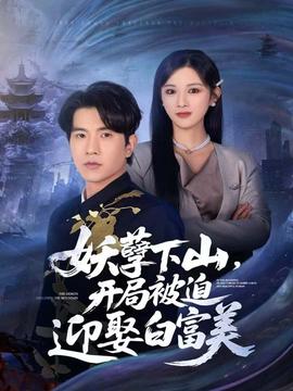 妖孽下山，開(kāi)局被迫迎娶白富美(全集)