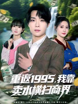 重返1995，我靠賣水橫掃商界(全集)