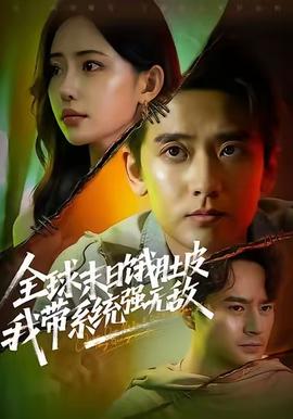 全球末日餓肚皮，我?guī)到y(tǒng)強(qiáng)無敵(全集)