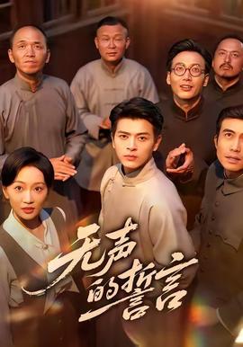 無聲的誓言(全集)