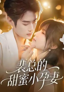 裴總的甜蜜小孕妻(全集)
