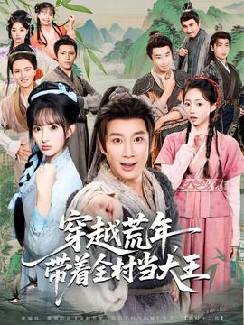 穿越荒年，帶著全村當(dāng)大王(全集)