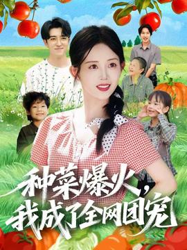 種菜爆火，我成了全網(wǎng)團(tuán)寵(全集)