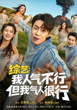 綜藝：我人氣不行，但我氣人很行(全集)