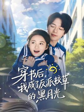 穿書后，我成了反派校草的黑月光(全集)