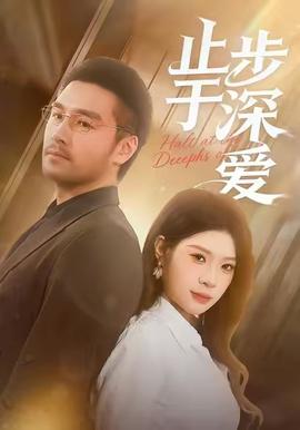 止步于深愛(全集)